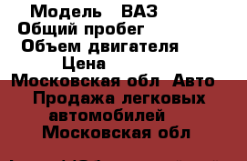  › Модель ­ ВАЗ 21099 › Общий пробег ­ 281 800 › Объем двигателя ­ 2 › Цена ­ 35 000 - Московская обл. Авто » Продажа легковых автомобилей   . Московская обл.